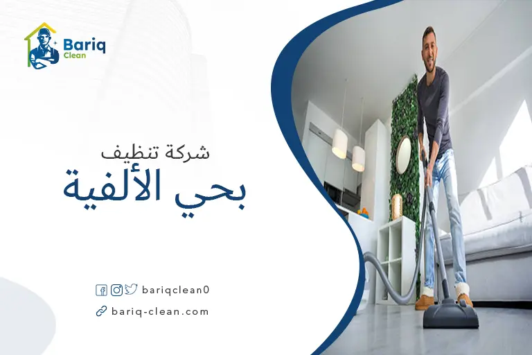 تنظيف منازل بحي الألفية