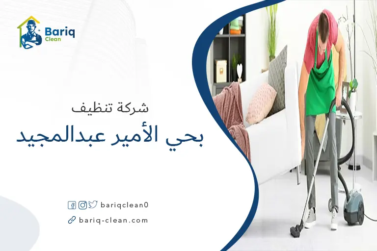 تنظيف منازل بحي الأمير عبدالمجيد