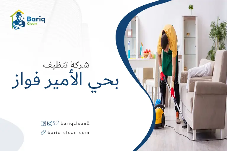 تنظيف منازل بحي الأمير فواز