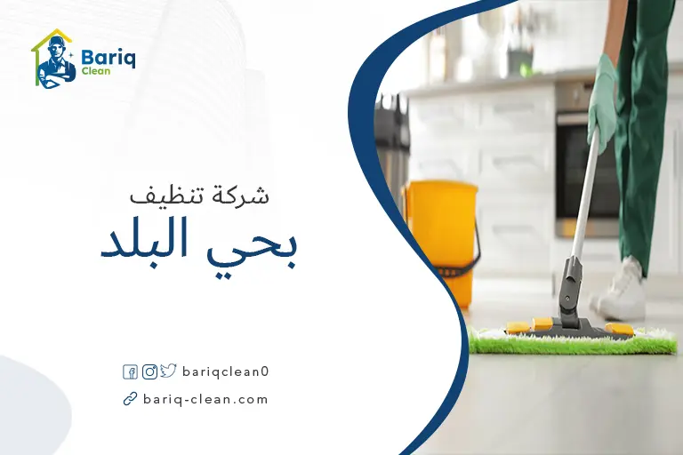 تنظيف منازل بحي البلد
