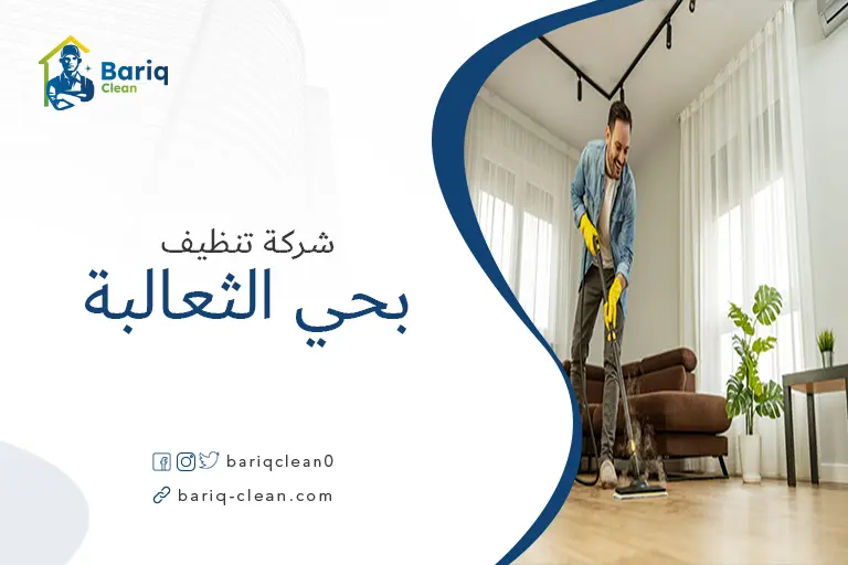 تنظيف منازل بحي الثعالبة