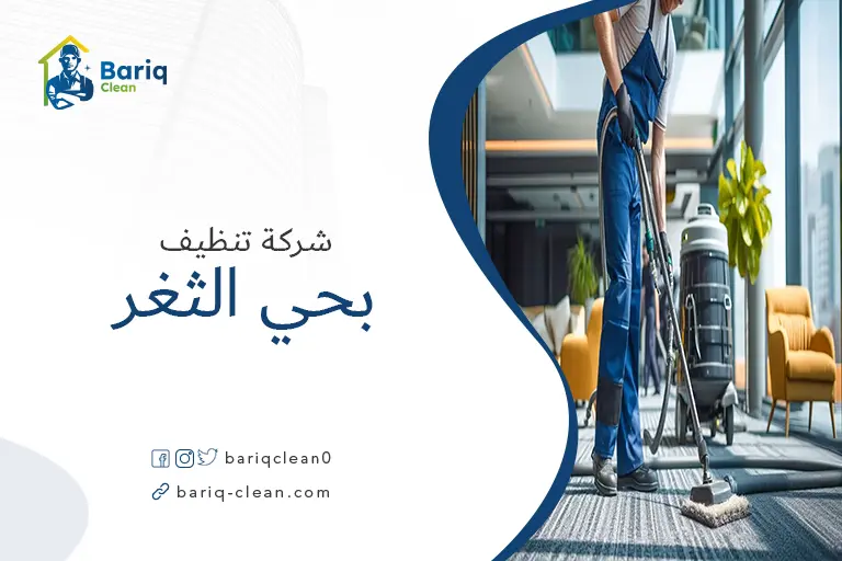 تنظيف منازل بحي الثغر
