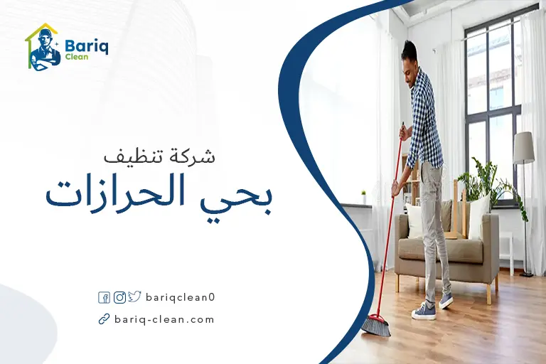 تنظيف منازل بحي الحرازات