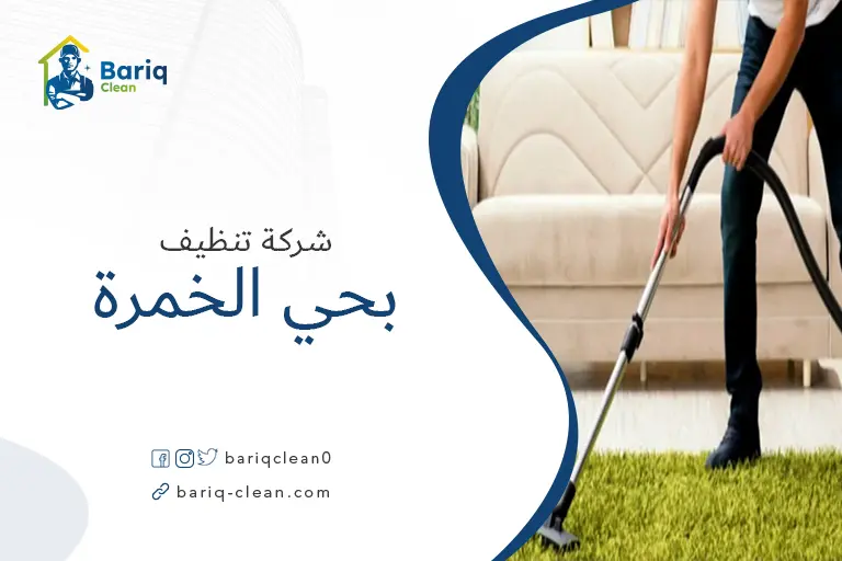 تنظيف منازل بحي الخمرة