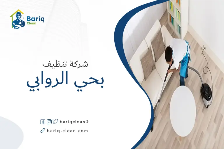 تنظيف منازل بحي الروابي