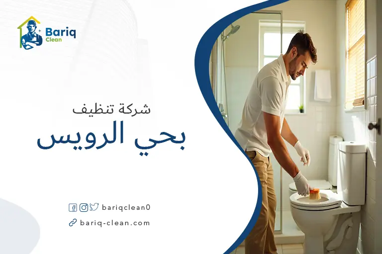 تنظيف منازل بحي الرويس