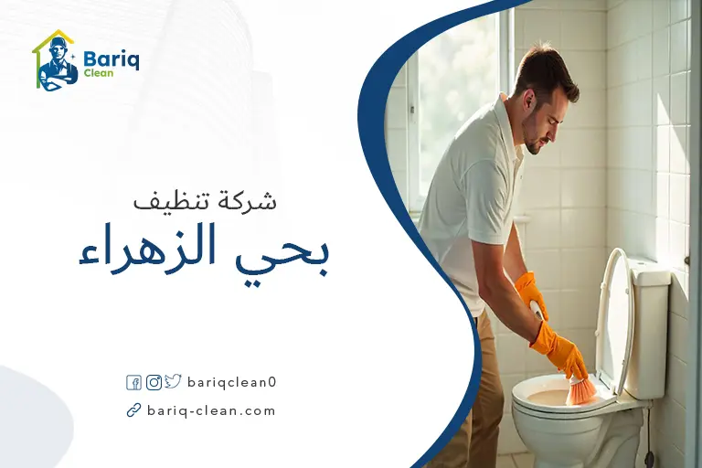 تنظيف منازل بحي الزهراء