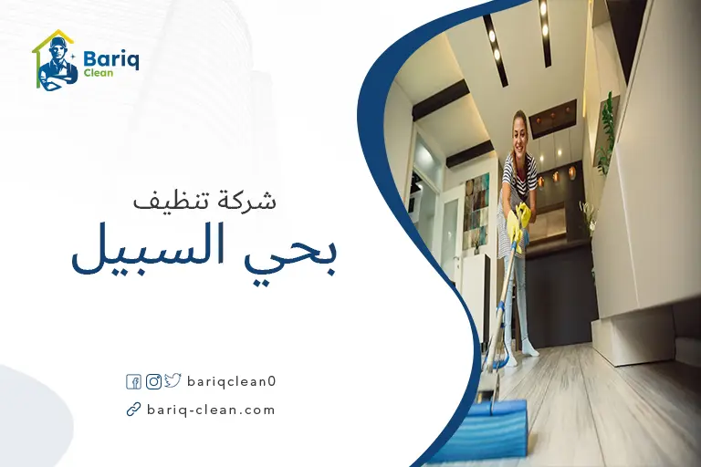 تنظيف منازل بحي السبيل
