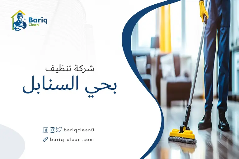 تنظيف منازل بحي السنابل