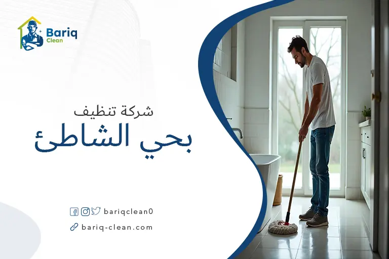 تنظيف منازل بحي الشاطئ