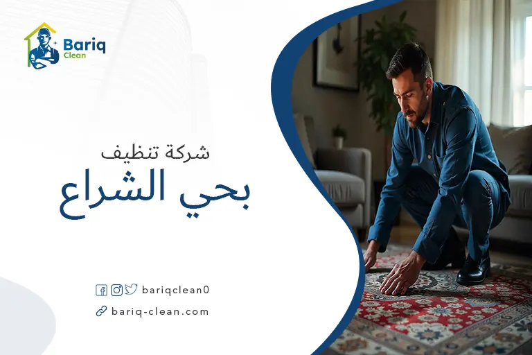 تنظيف منازل بحي الشراع