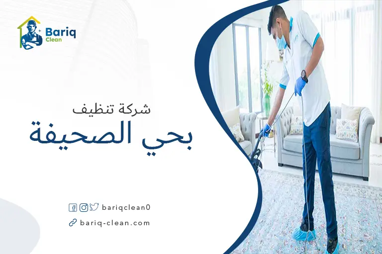 تنظيف منازل بحي الصحيفة