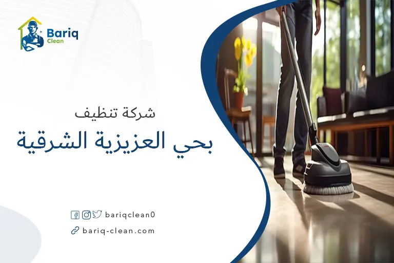 تنظيف منازل بحي العزيزية الشرقية