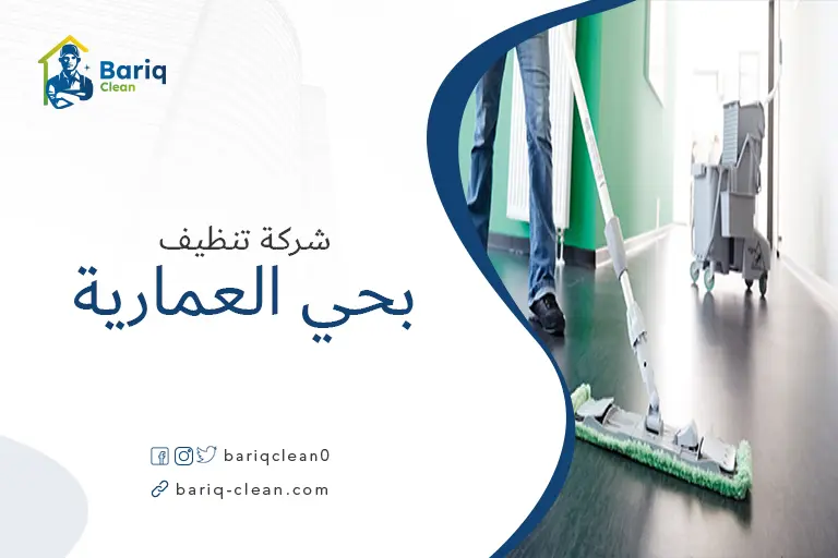 تنظيف منازل بحي العمارية