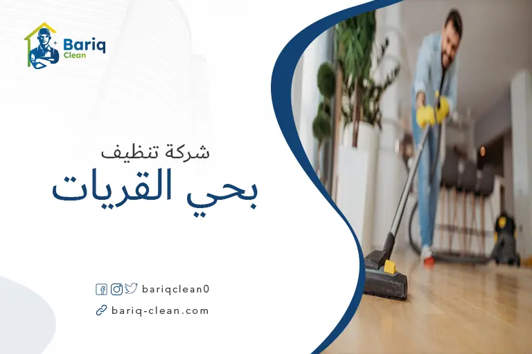 تنظيف منازل بحي القريات