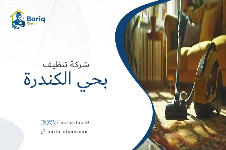 تنظيف منازل بحي الكندرة