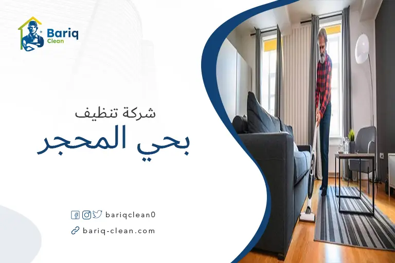 تنظيف منازل بحي المحجر