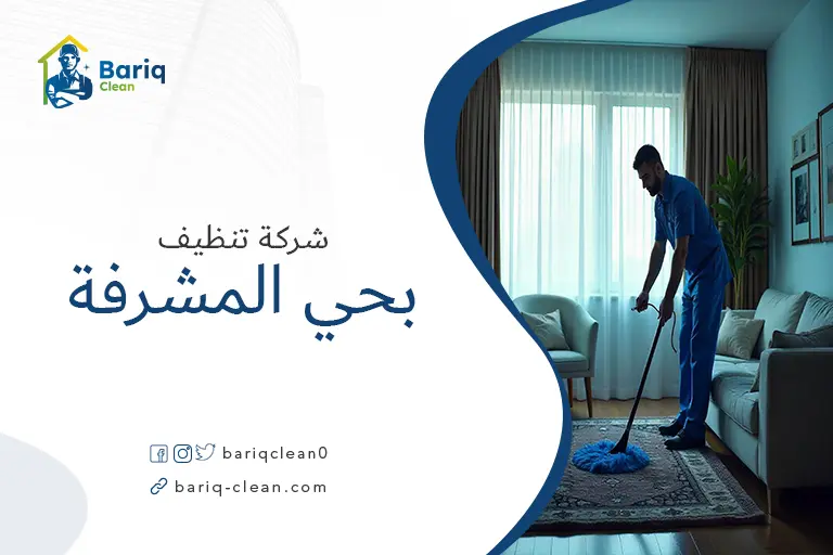 تنظيف منازل بحي المشرفة