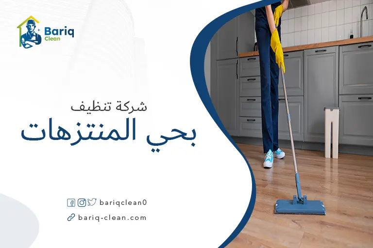تنظيف منازل بحي المنتزهات
