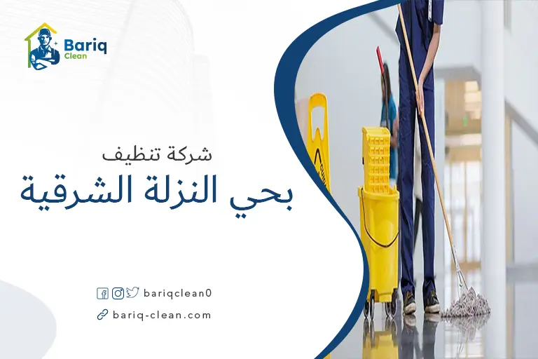تنظيف منازل بحي النزلة الشرقية