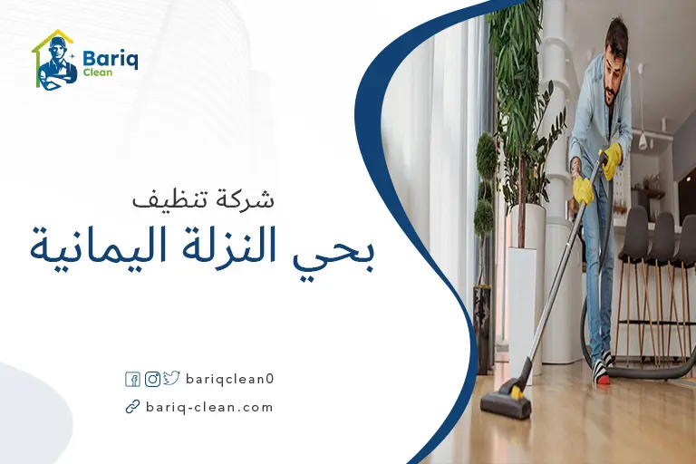 تنظيف منازل بحي النزلة اليمانية