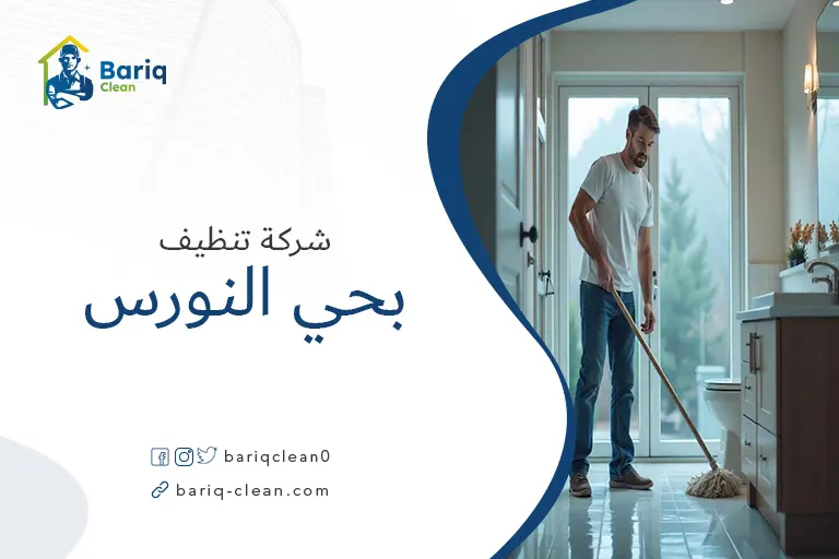 تنظيف منازل بحي النورس
