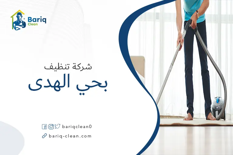 تنظيف منازل بحي الهدي