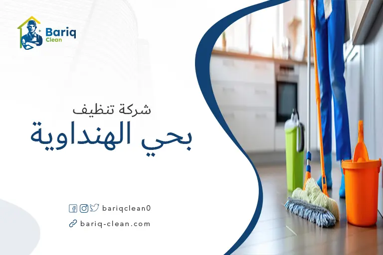 تنظيف منازل بحي الهنداوية