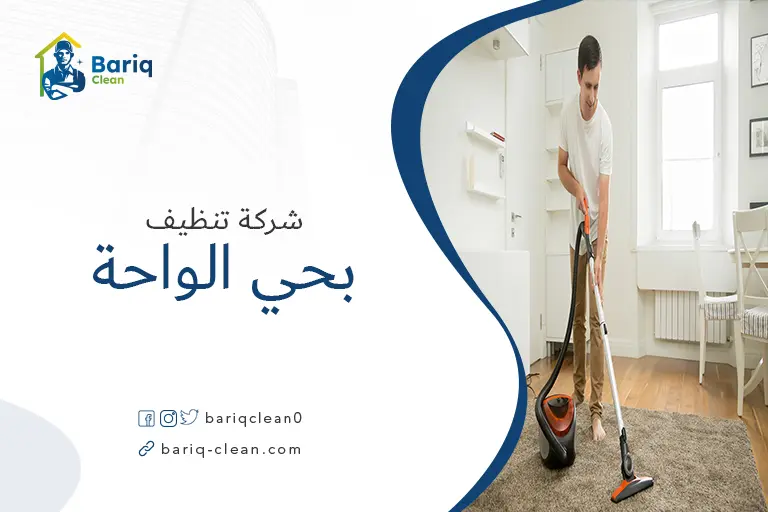 تنظيف منازل بحي الواحة