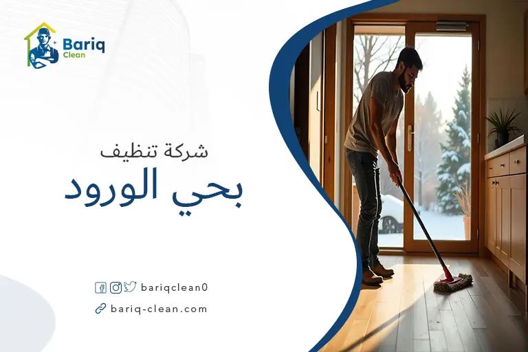 تنظيف منازل بحي الورود