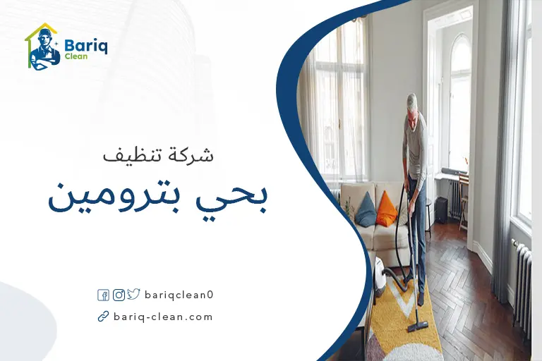 تنظيف منازل بحي بترومين
