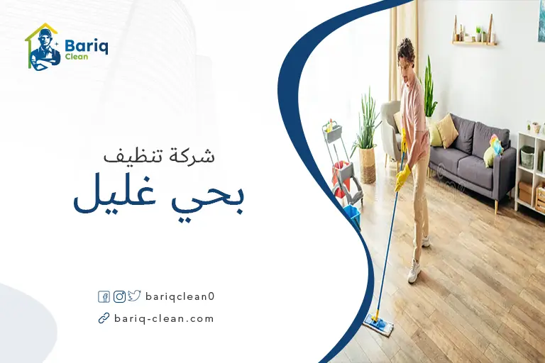 تنظيف منازل بحي غليل