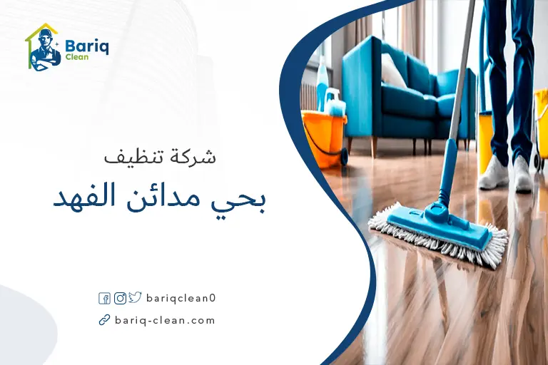 تنظيف منازل بحي مدائن الفهد