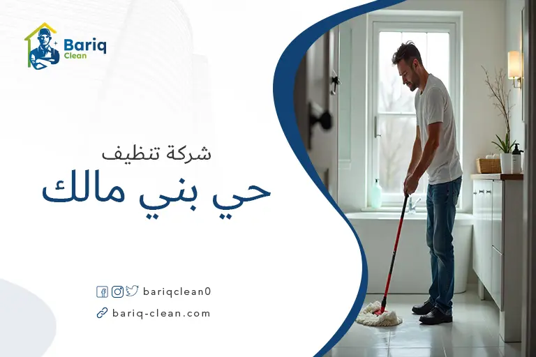 تنظيف منازل حي بني مالك