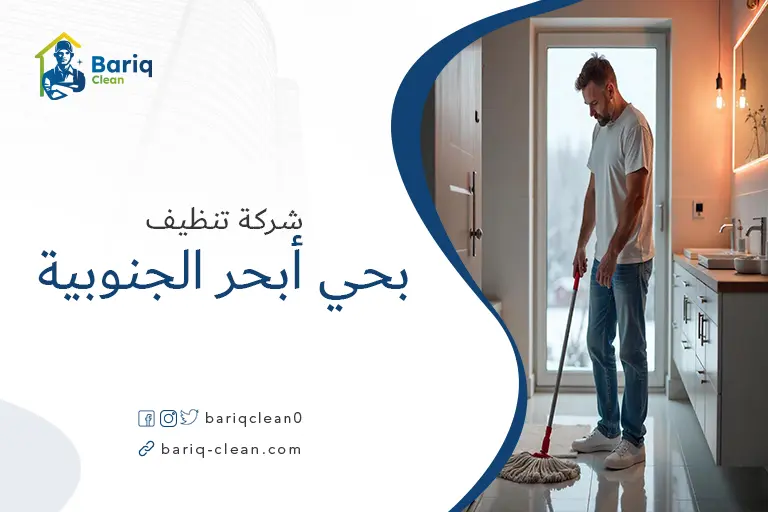 شركات تنظيف بحي أبحر الجنوبية