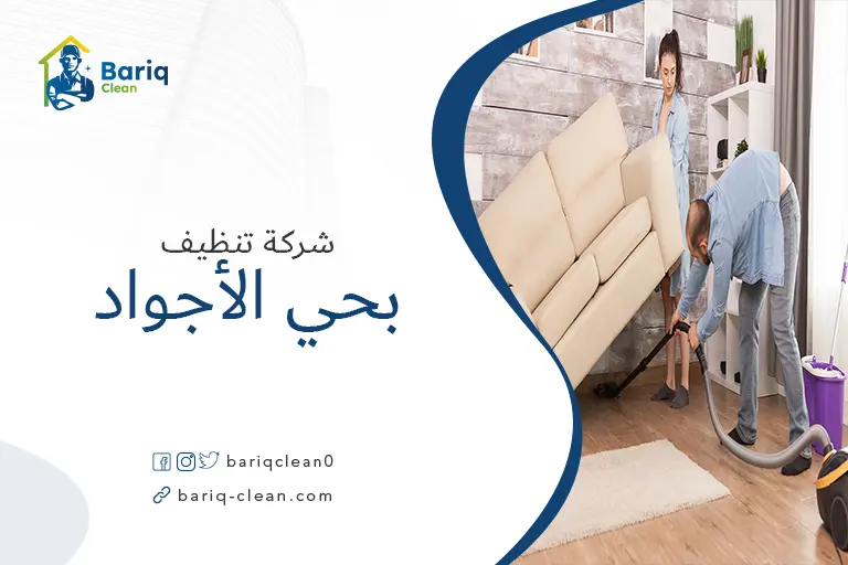 شركات تنظيف بحي الأجواد