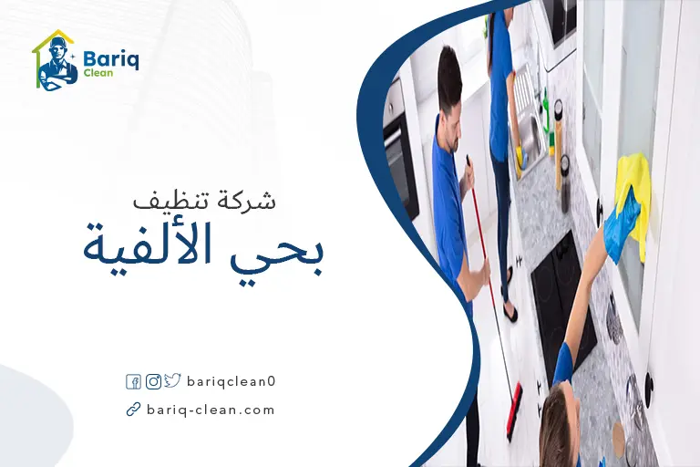 شركات تنظيف بحي الألفية