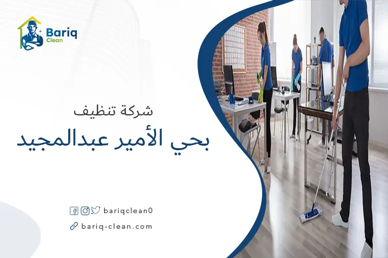 شركات تنظيف بحي الأمير عبدالمجيد
