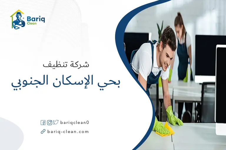 شركات تنظيف بحي الإسكان الجنوبي