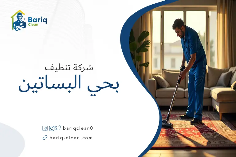 شركات تنظيف بحي البساتين