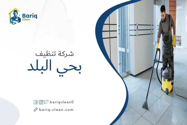 شركات تنظيف بحي البلد