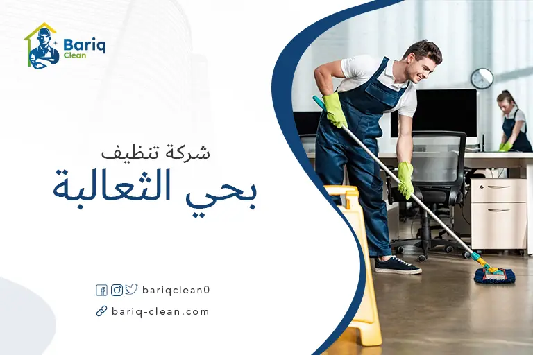 شركات تنظيف بحي الثعالبة
