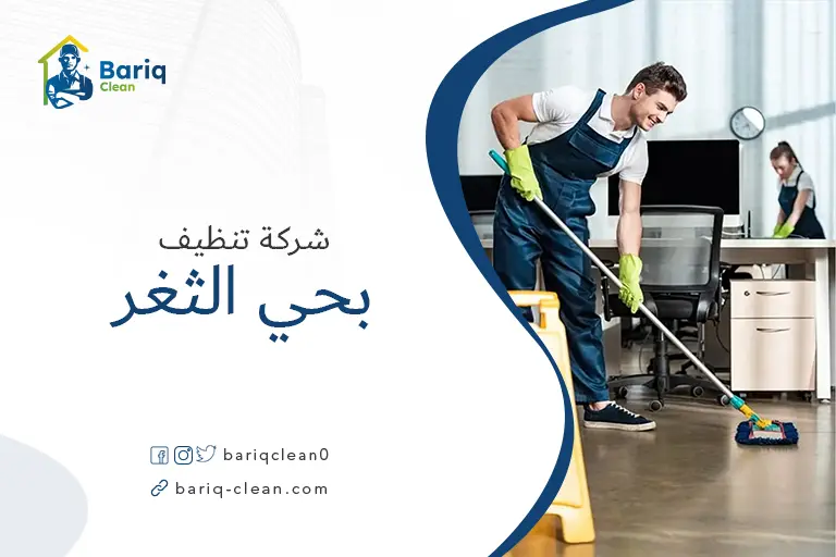 شركات تنظيف بحي الثغر