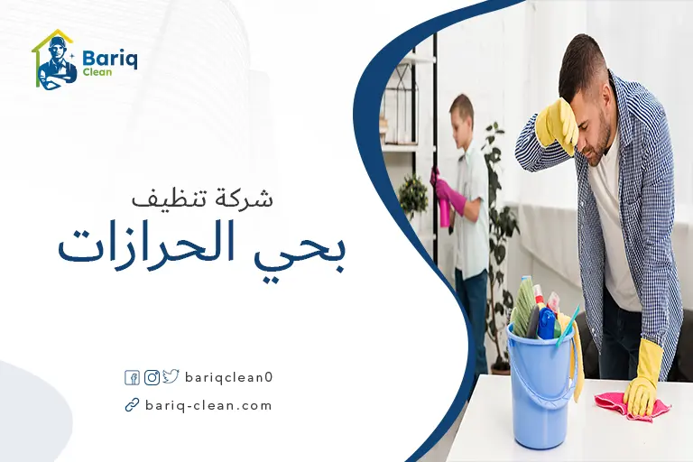شركات تنظيف بحي الحرازات