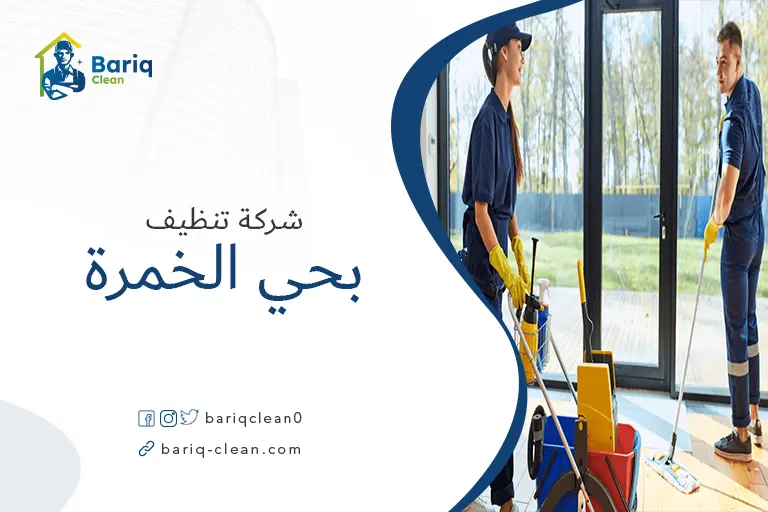 شركات تنظيف بحي الخمرة