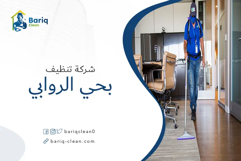 شركات تنظيف بحي الروابي