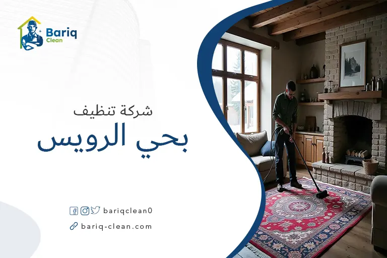 شركات تنظيف بحي الرويس
