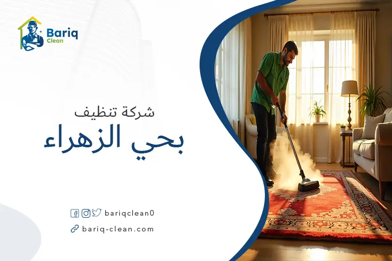 شركات تنظيف بحي الزهراء