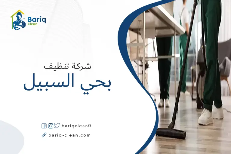 شركات تنظيف بحي السبيل
