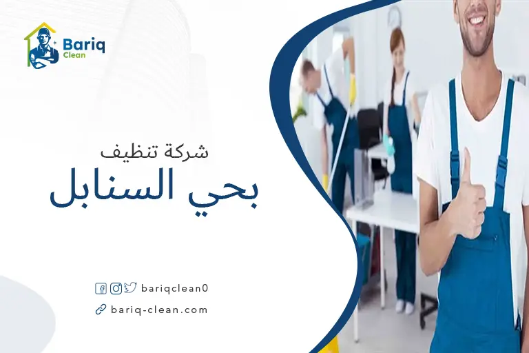 شركات تنظيف بحي السنابل